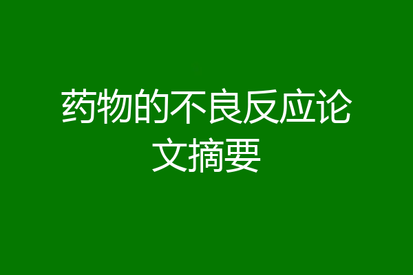 药物的不良反应论文摘要