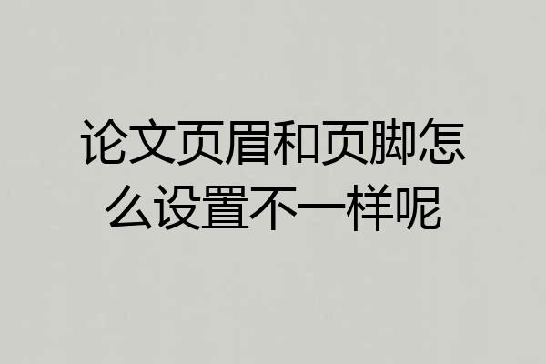 论文页眉和页脚怎么设置不一样呢