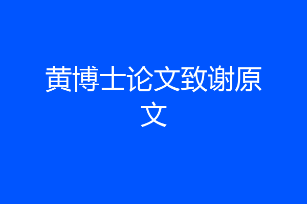 黄博士论文致谢原文