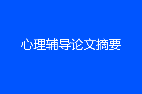 心理辅导论文摘要