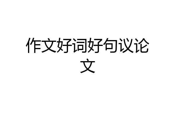 作文好词好句议论文