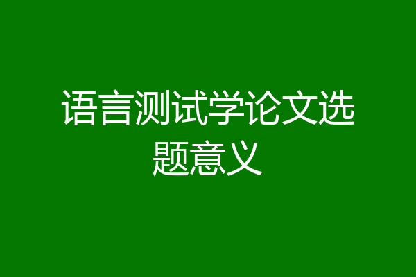 语言测试学论文选题意义