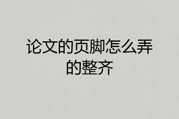 论文的页脚怎么弄的整齐