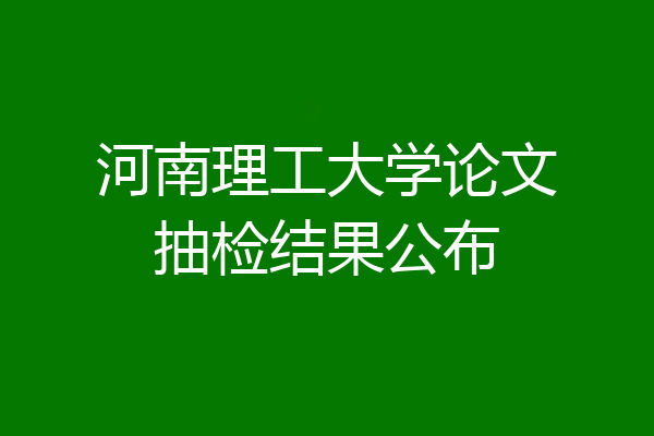 河南理工大学论文抽检结果公布