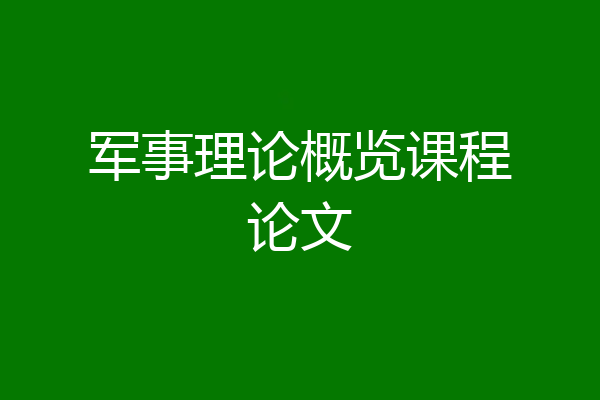 军事理论概览课程论文