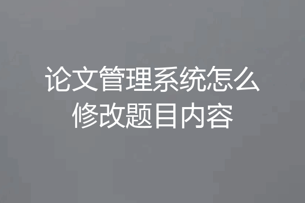 论文管理系统怎么修改题目内容