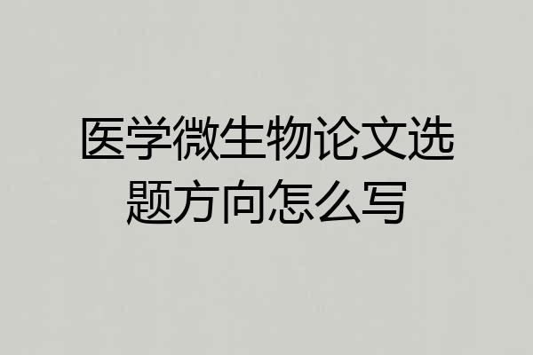 医学微生物论文选题方向怎么写