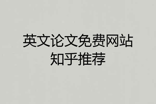 英文论文免费网站知乎推荐
