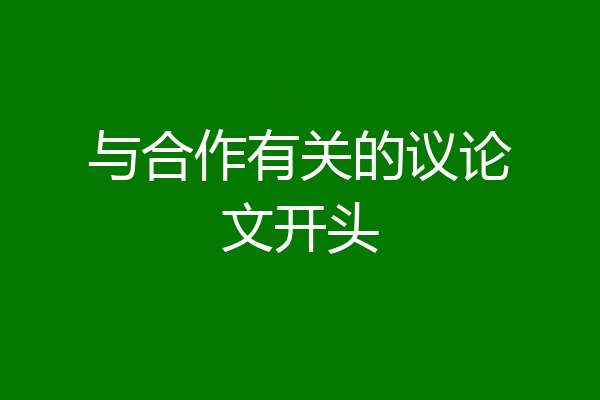 与合作有关的议论文开头