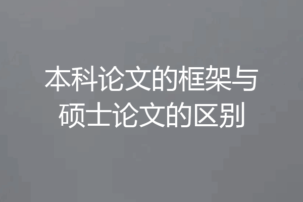 本科论文的框架与硕士论文的区别