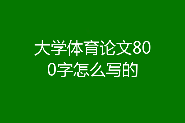 大学体育论文800字怎么写的