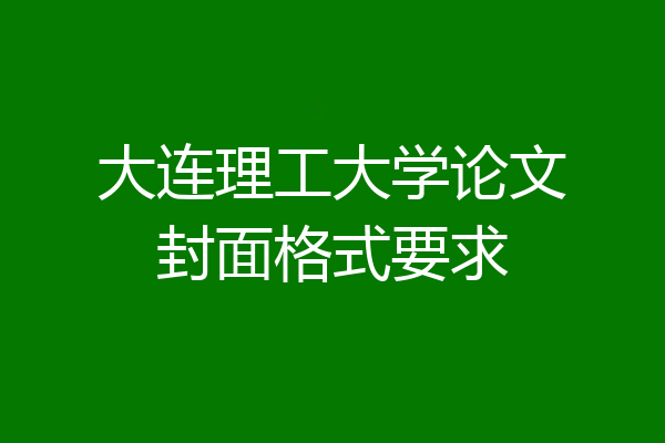 大连理工大学论文封面格式要求