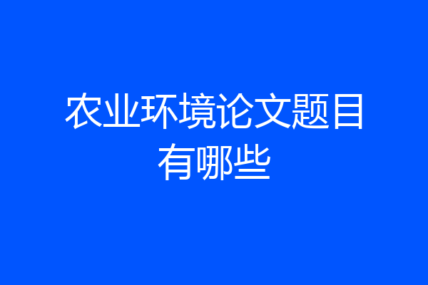 农业环境论文题目有哪些
