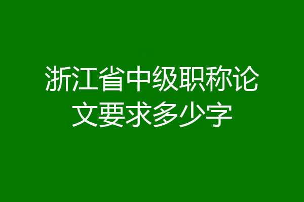 浙江省中级职称论文要求多少字
