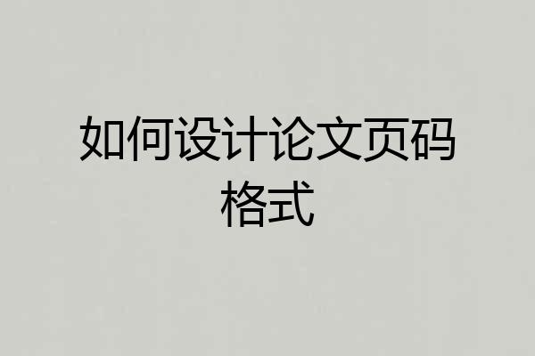 如何设计论文页码格式