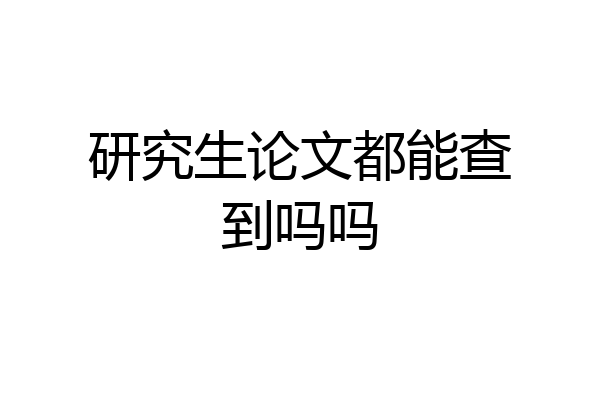 研究生论文都能查到吗吗