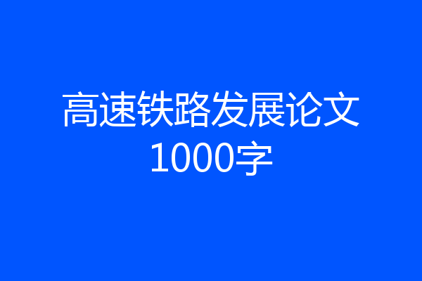 高速铁路发展论文1000字