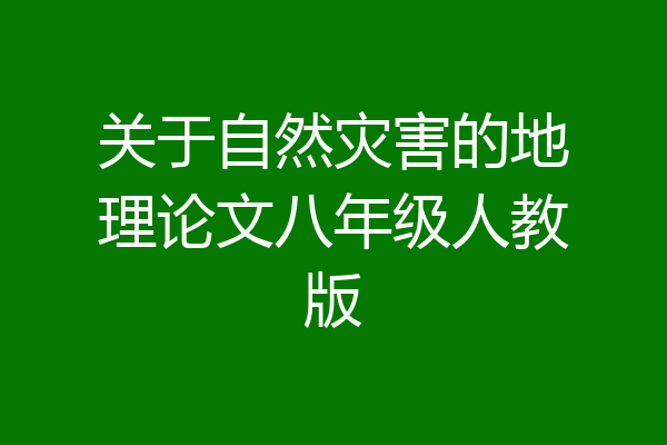 关于自然灾害的地理论文八年级人教版