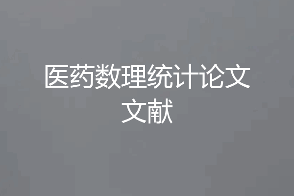 医药数理统计论文文献