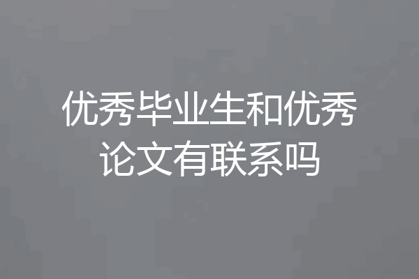 优秀毕业生和优秀论文有联系吗