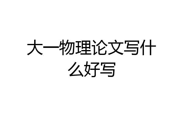 大一物理论文写什么好写