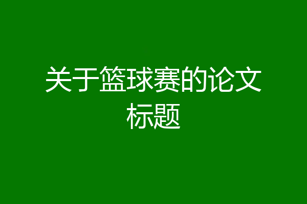 关于篮球赛的论文标题
