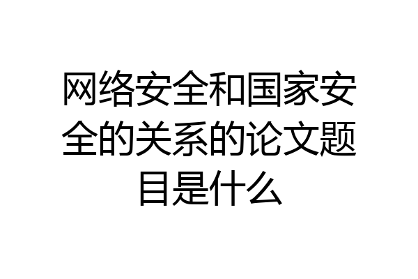 网络安全和国家安全的关系的论文题目是什么