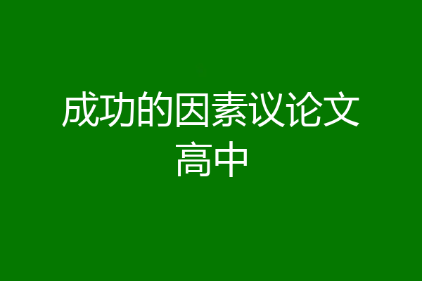 成功的因素议论文高中