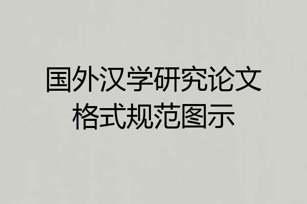 国外汉学研究论文格式规范图示