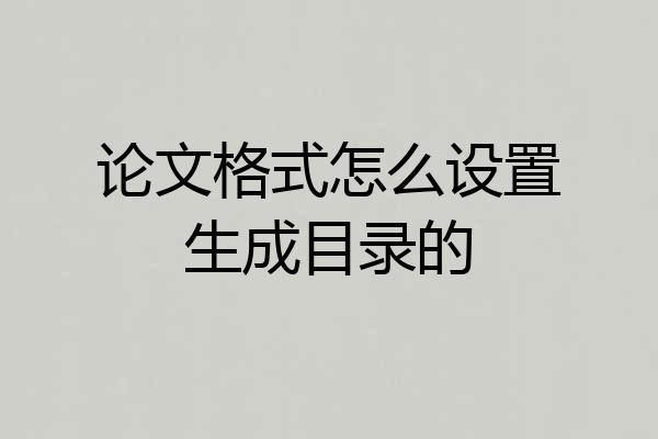 论文格式怎么设置生成目录的
