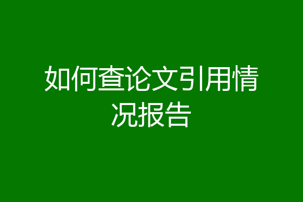 如何查论文引用情况报告