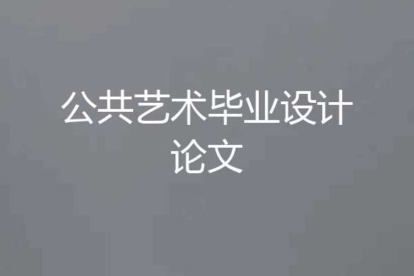 公共艺术毕业设计论文