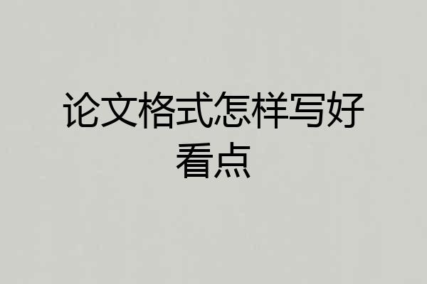 论文格式怎样写好看点