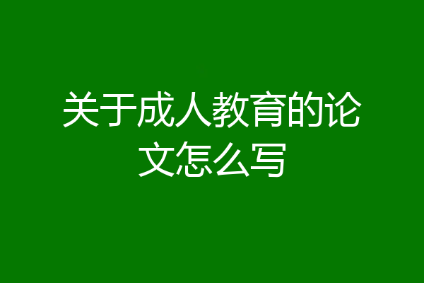 关于成人教育的论文怎么写