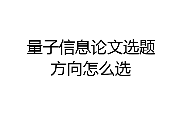 量子信息论文选题方向怎么选