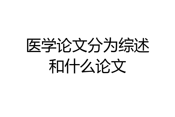 医学论文分为综述和什么论文