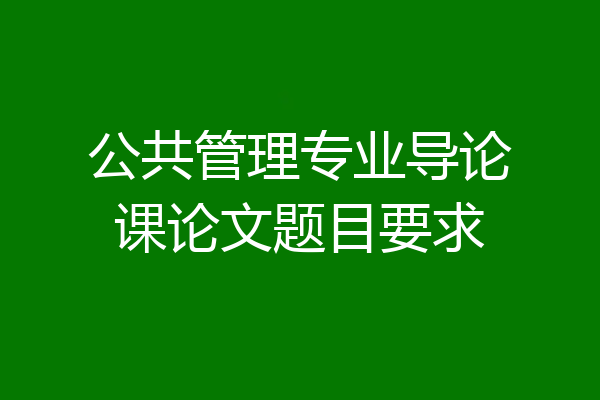 公共管理专业导论课论文题目要求