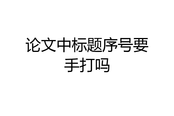 论文中标题序号要手打吗