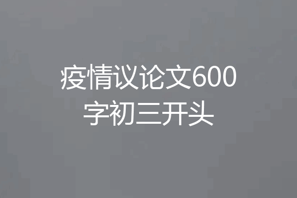 疫情议论文600字初三开头
