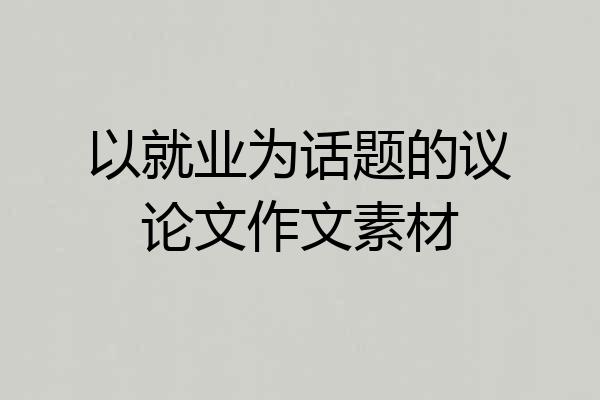 以就业为话题的议论文作文素材