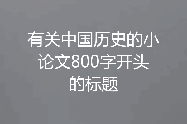 有关中国历史的小论文800字开头的标题