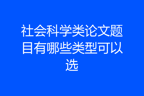 社会科学类论文题目有哪些类型可以选