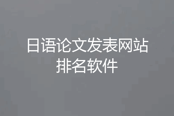 日语论文发表网站排名软件