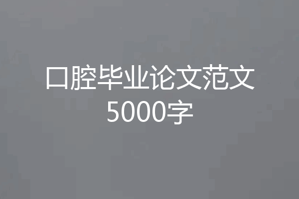 口腔毕业论文范文5000字