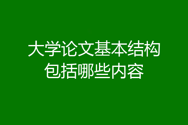 大学论文基本结构包括哪些内容