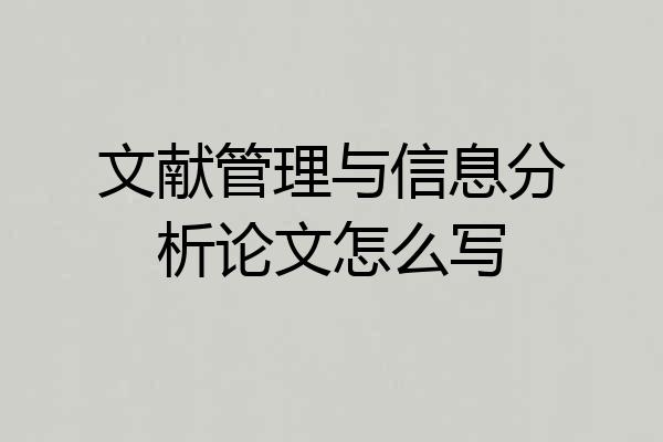 文献管理与信息分析论文怎么写