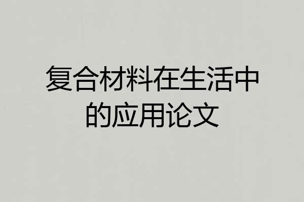 复合材料在生活中的应用论文