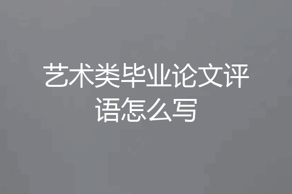 艺术类毕业论文评语怎么写