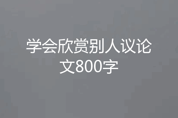 学会欣赏别人议论文800字