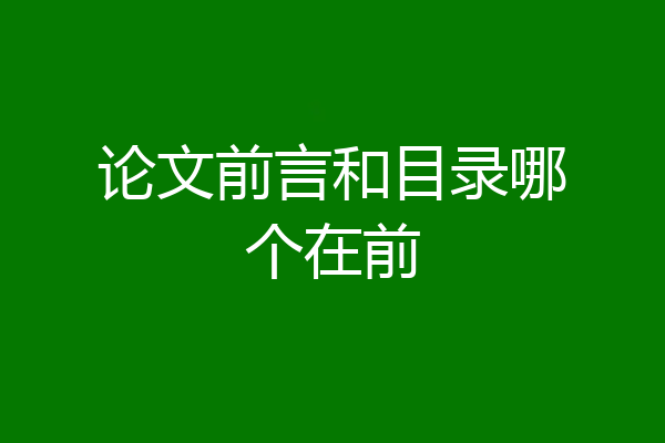 论文前言和目录哪个在前